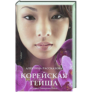 Корейская гейша. История Екатерины Бэйли