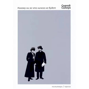 Никому ни за что ничего не будет