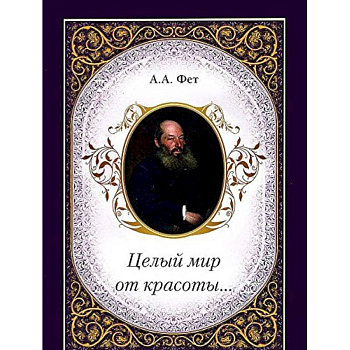 Целый мир от красоты...