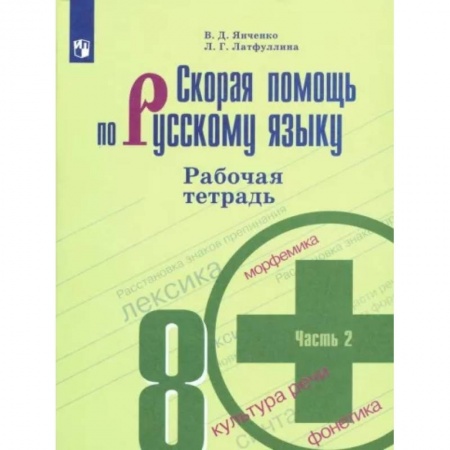 Русский язык. Учебные пособия, книга Скорая помощь по русскому языку. 8 класс. Рабочая тетрадь. В 2 частях. Часть 2 купить по скидке