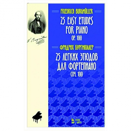 Песенники, ноты, книга 25 легких этюдов для фортепиано. Соч. 100. Ноты купить по скидке