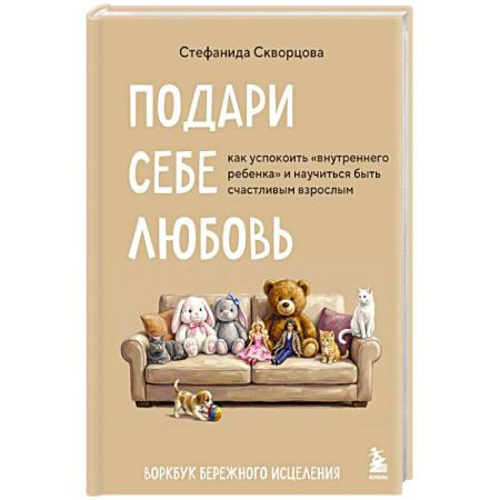 Психоанализ, книга Подари себе любовь. Воркбук бережного исцеления. Как успокоить внутреннего ребенка и научиться быть счастливым взрослым купить по скидке