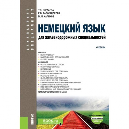 Учебники, самоучители, пособия, книга Немецкий язык для железнодорожных специальностей. Учебник (+ еПриложение. Аудио и видео) купить по скидке