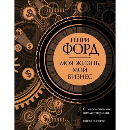Мемуары, биографии деятелей науки, книга Моя жизнь, мой бизнес. С современными комментариями купить по скидке