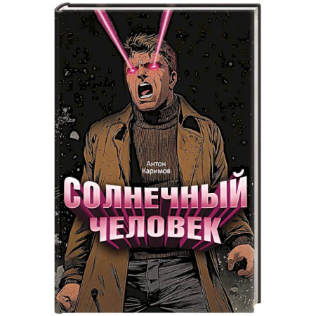 Русская современная проза, книга Солнечный человек купить по скидке