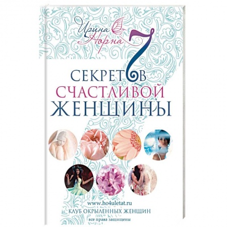 Книги, книга 7 секретов счастливой женщины купить по скидке