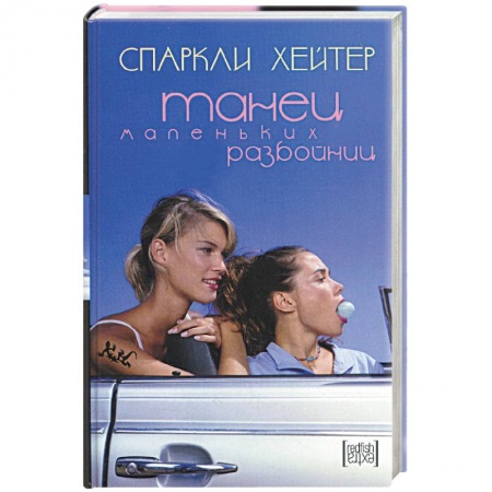 Книги, книга Танец маленьких разбойниц купить по скидке