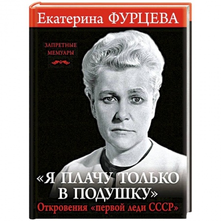 Книги, книга «Я плачу только в подушку». Откровения «первой леди СССР» купить по скидке