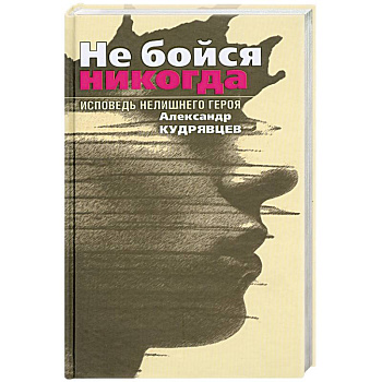 Не бойся никогда