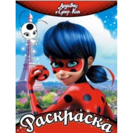 Раскраски, книга Леди Баг и Супер-Кот. Раскраска (красная) купить по скидке