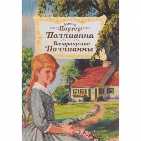 Повести и рассказы о детях, книга Поллианна. Возвращение Поллианны купить по скидке