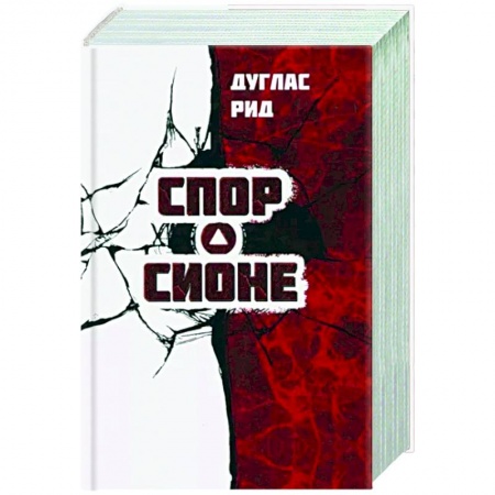 Политика, книга Спор о Сионе. 2500 лет еврейского вопроса купить по скидке