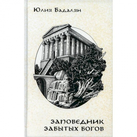Русское фэнтези, книга Заповедник забытых богов: роман и рассказы купить по скидке