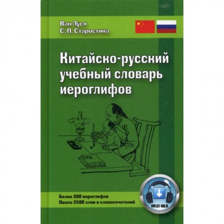 Словари, книга Китайско-русский учебный словарь иероглифов купить по скидке