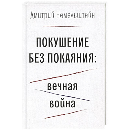 Зарубежная современная проза, книга Покушение без покаяния: вечная война купить по скидке
