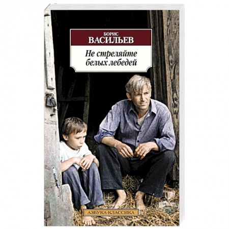 Книги, книга Не стреляйте белых лебедей купить по скидке