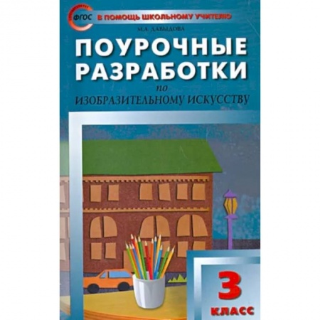 Другие предметы, книга Изобразительное искусство. 3 класс. Поурочные разработки. ФГОС купить по скидке