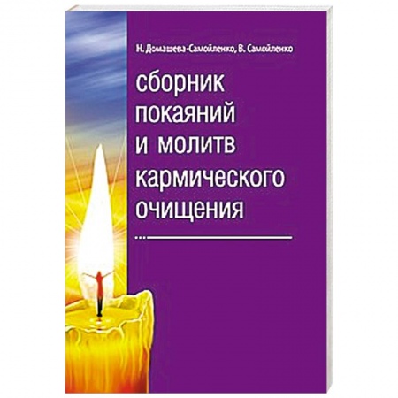 Книги, книга Сборник покаяний и молитв кармического очищения купить по скидке