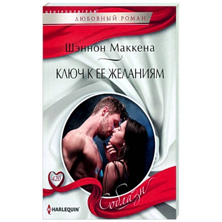 Зарубежный любовный роман, книга Ключ к ее желаниям купить по скидке