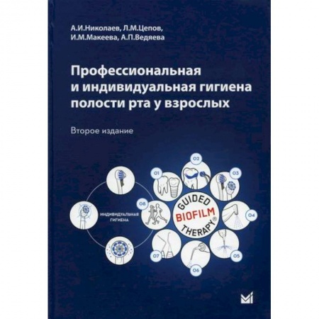Общая гигиена, книга Профессиональная и индивидуальная гигиена полости рта у взрослых купить по скидке