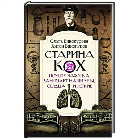 История медицины, книга Старина Кох. Почему чахотка занимает наши умы, сердца и легкие купить по скидке