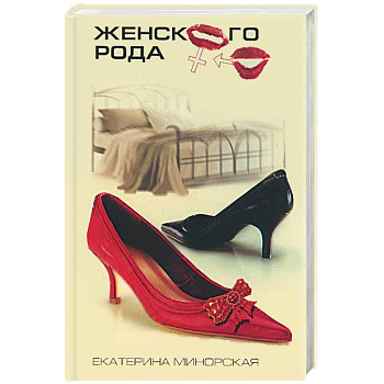 Женского рода