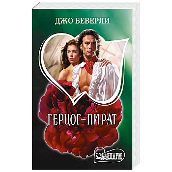 Герцог-пират