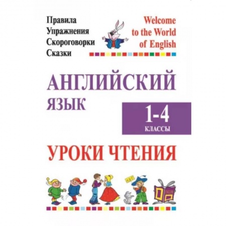 Иностранные языки, книга Английский язык. Уроки чтения. 1-4 классы. Правила, упражнения, скороговорки, сказки купить по скидке