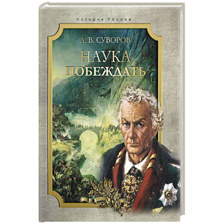 История, книга Наука побеждать купить по скидке