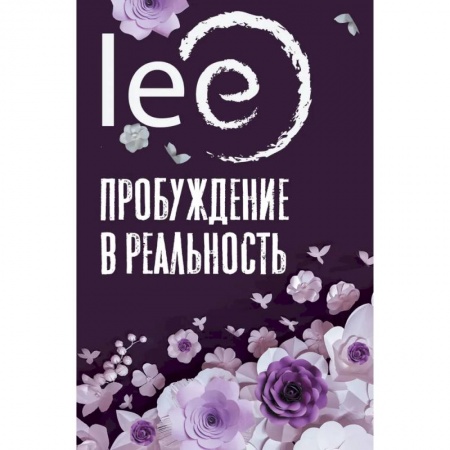 Вселенная. Космоэнергетика, книга Пробуждение в реальность. Законы Бытия в вопросах и ответах купить по скидке