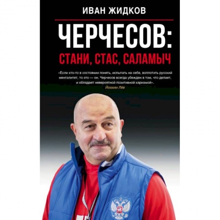 Мемуары, биографии спортсменов, книга Черчесов: Стани, Стас, Саламыч купить по скидке
