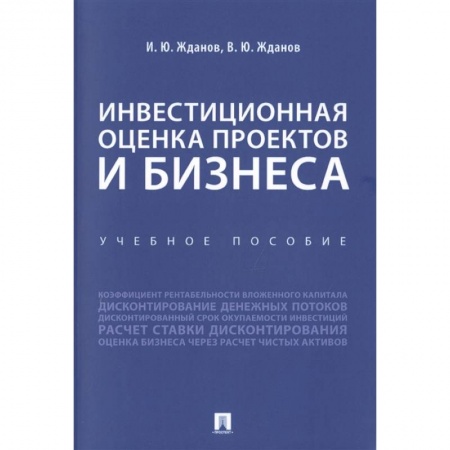 Финансы. Банковское дело. Инвестиции, книга Инвестиционная оценка проектов и бизнеса. Учебное пособие купить по скидке