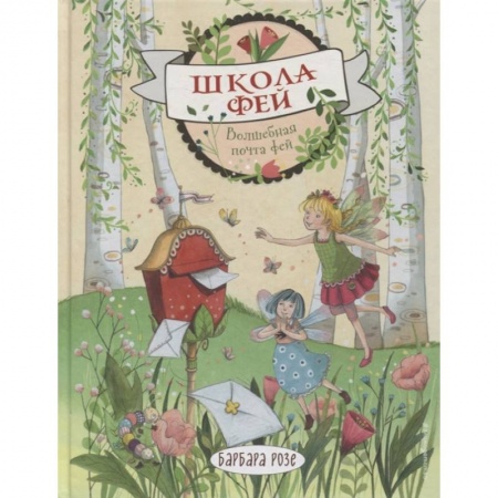Сказки зарубежных писателей, книга Волшебная почта фей купить по скидке
