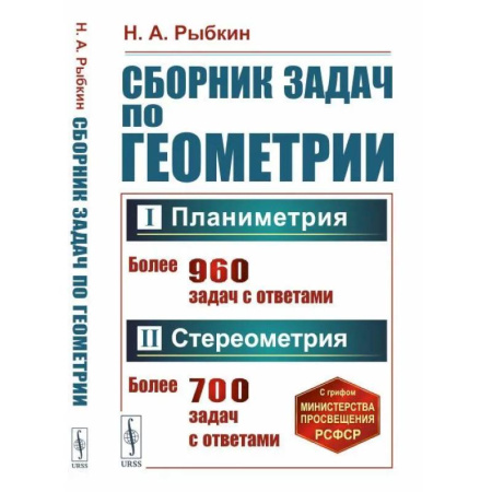 Математика. Алгебра. Геометрия, книга Сборник задач по геометрии. Часть 1. Планиметрия. 6-9 класс. Часть 2 Стереометрия. 9-10 класс купить по скидке
