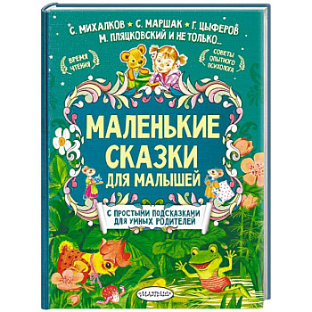 Маленькие сказки для малышей