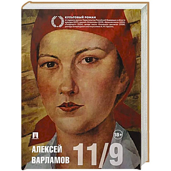 Одиннадцатое сентября: роман