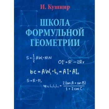 Школа формульной геометрии