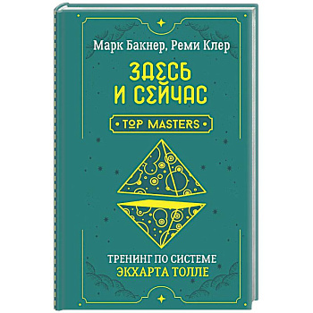 Здесь и сейчас. Тренинг по системе Экхарта Толле