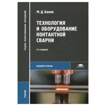 Технические науки. Медицина. Сельское хозяйство, книга Технология и оборудование контактной сварки: Учебник купить по скидке