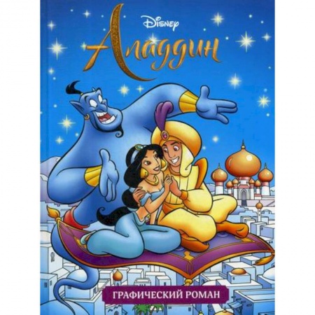 Кинороманы, книга Аладдин купить по скидке