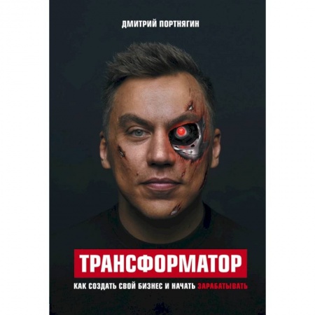 Психология, книга Трансформатор. Как создать свой бизнес и начать зарабатывать купить по скидке