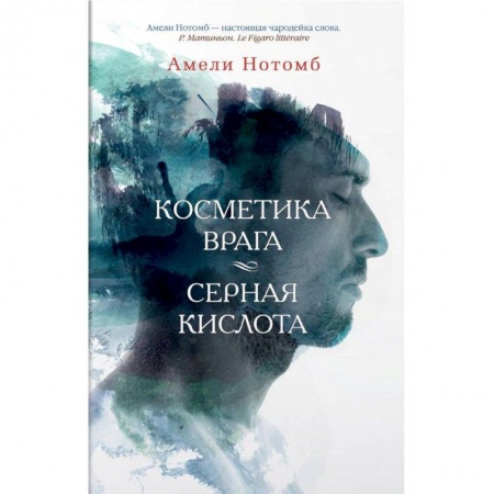 Зарубежная современная проза, книга Косметика врага. Серная кислота купить по скидке