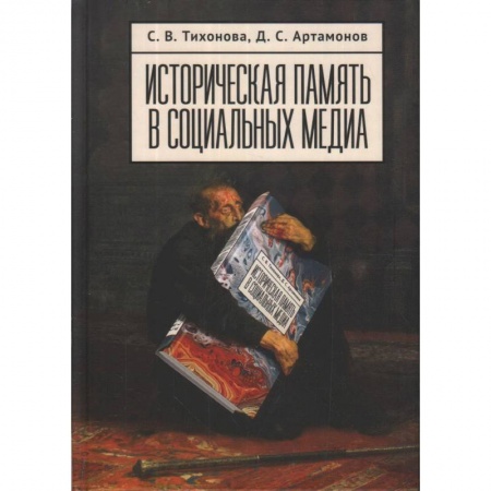 История, биография, мемуары, книга Историческая память в социальных медиа купить по скидке