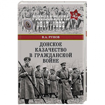 Россия в XIX - начале XX вв., книга Донское казачество в Гражданской войне купить по скидке