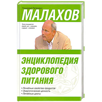Энциклопедия здорового питания