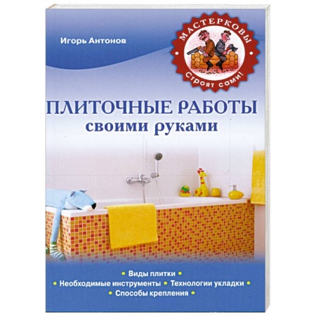 Книги, книга Плиточные работы своими руками купить по скидке