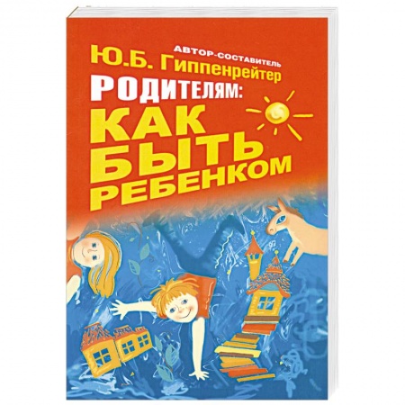Книги, книга Родителям: как быть ребенком купить по скидке