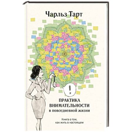 Психология, книга Практика внимательности в повседневной жизни. Книга о том, как жить в настоящем купить по скидке