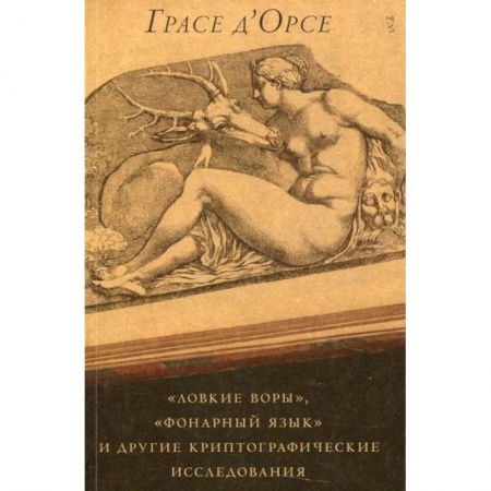 Архитектура, книга 'Ловкие воры', 'Фонарный язык' и другие криптографические исследования купить по скидке