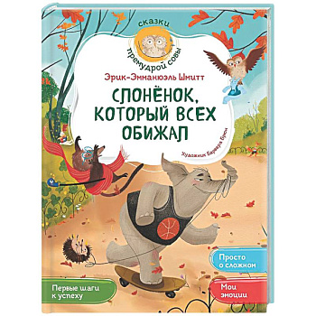 Слонёнок, который всех обижал